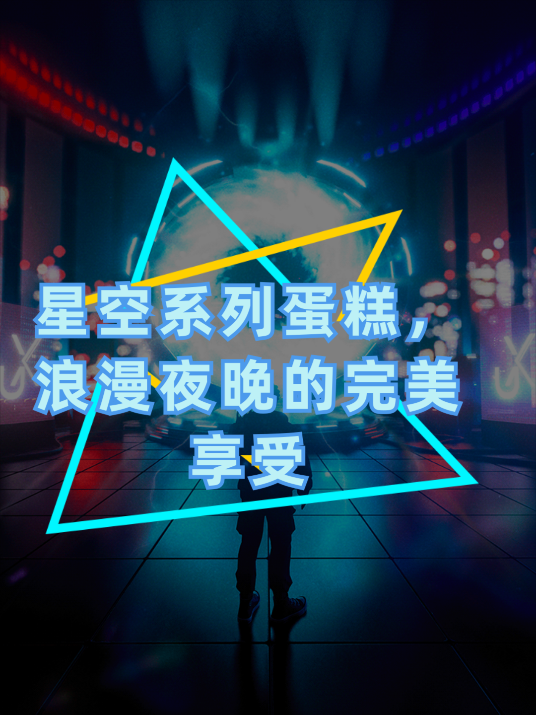 五彩缤纷星空蛋糕,在黑夜中闪耀它的光彩 芝士蛋糕星空 星空蛋