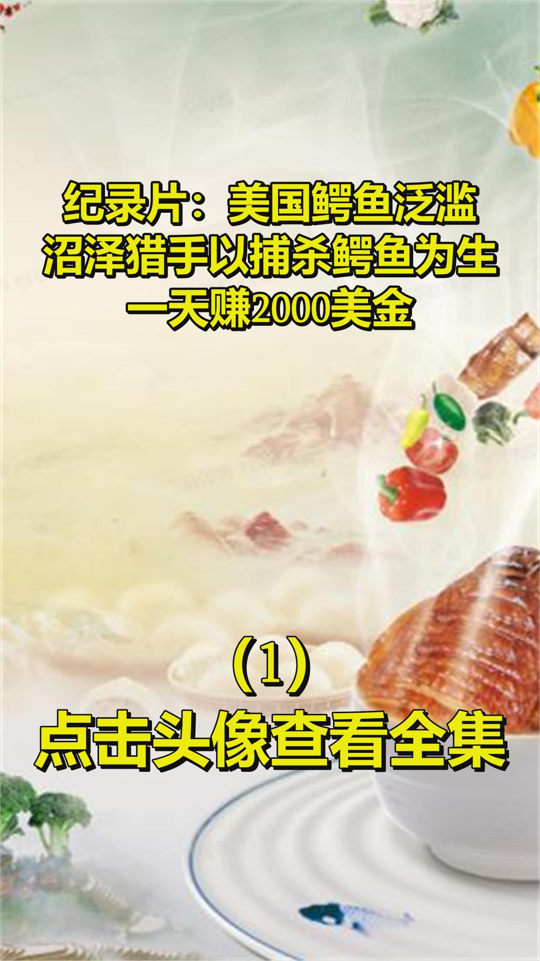 纪录片:美国鳄鱼泛滥,沼泽猎手以捕杀鳄鱼为生