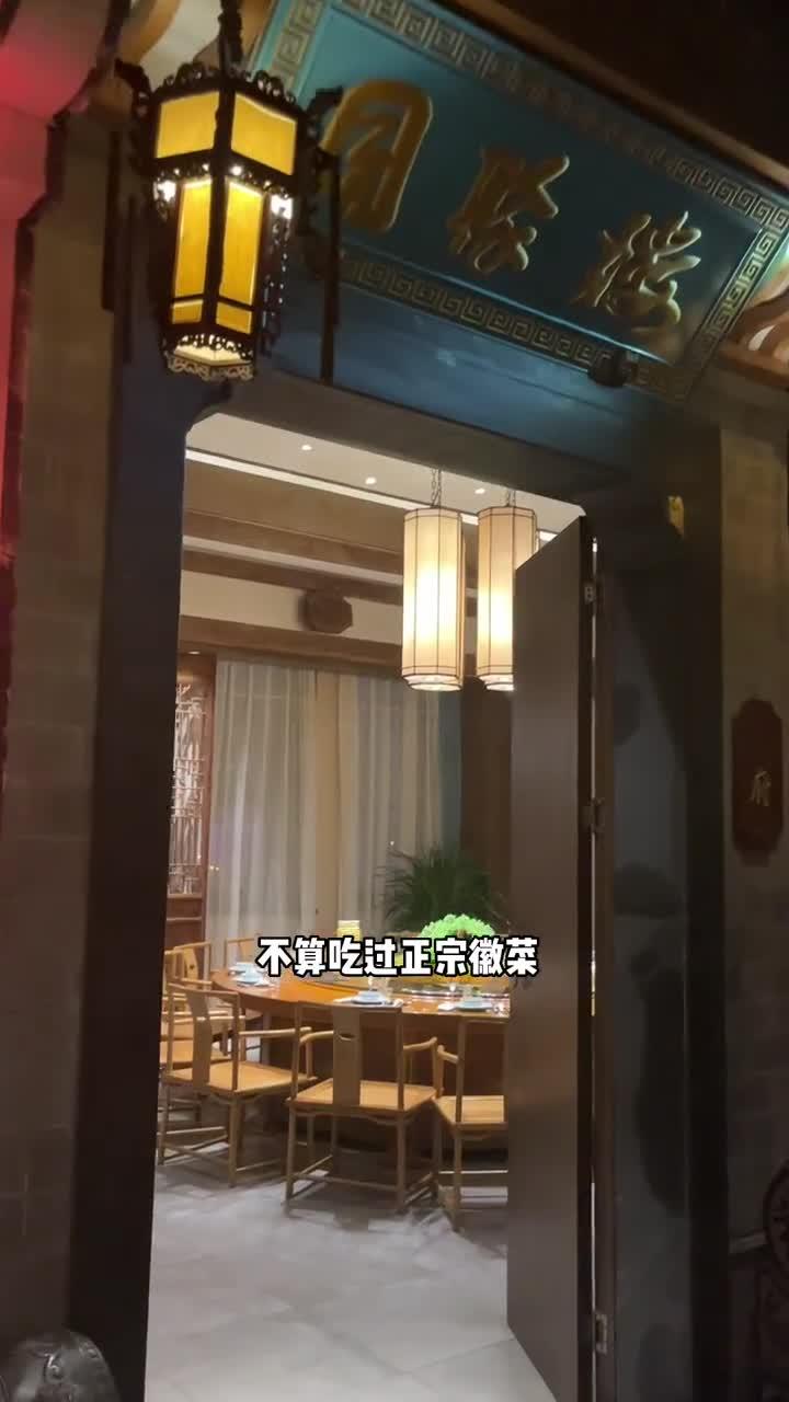 宝子快去尝尝正宗徽菜～老家菜醉美