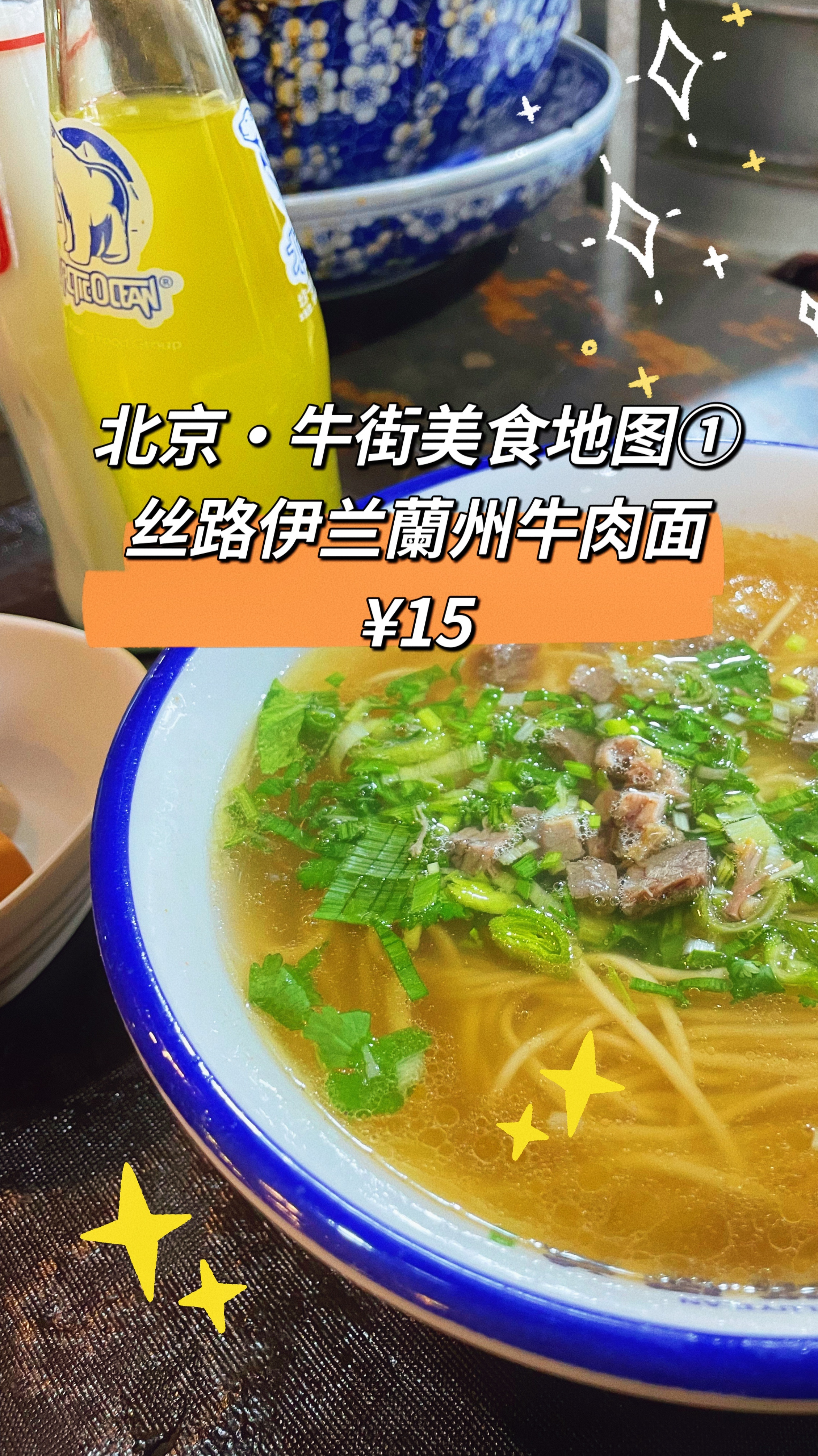 北京牛街美食地图 丝路伊兰兰州牛肉面￥15