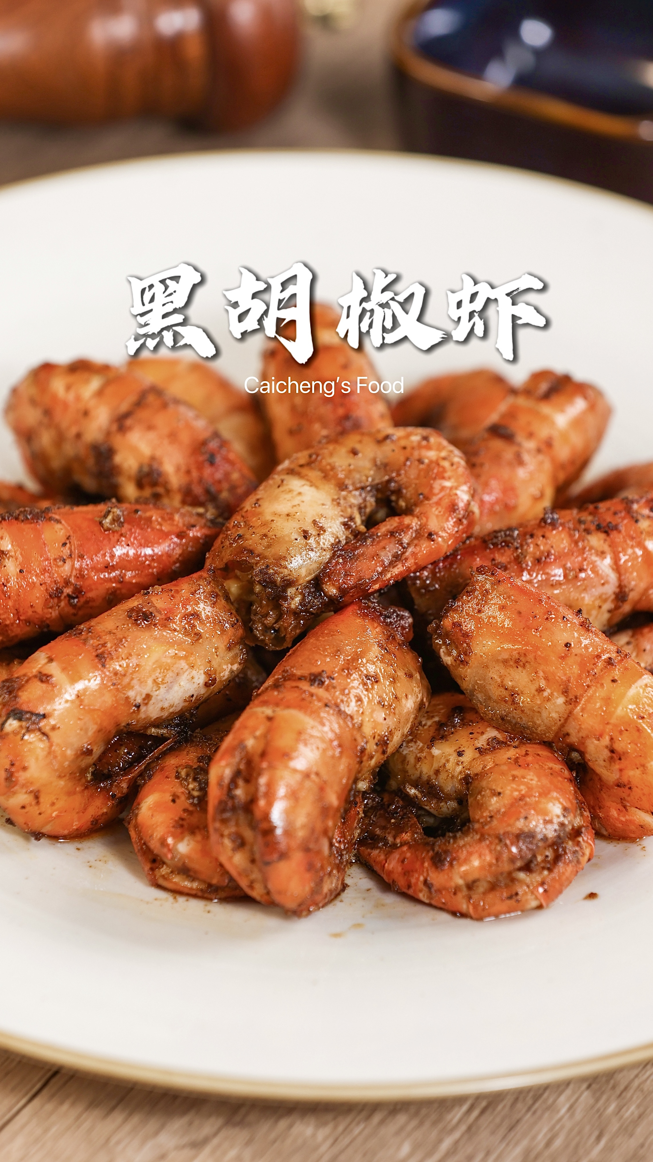 虾的神仙吃法「黑胡椒虾」简单做出属于懒人的精致料理