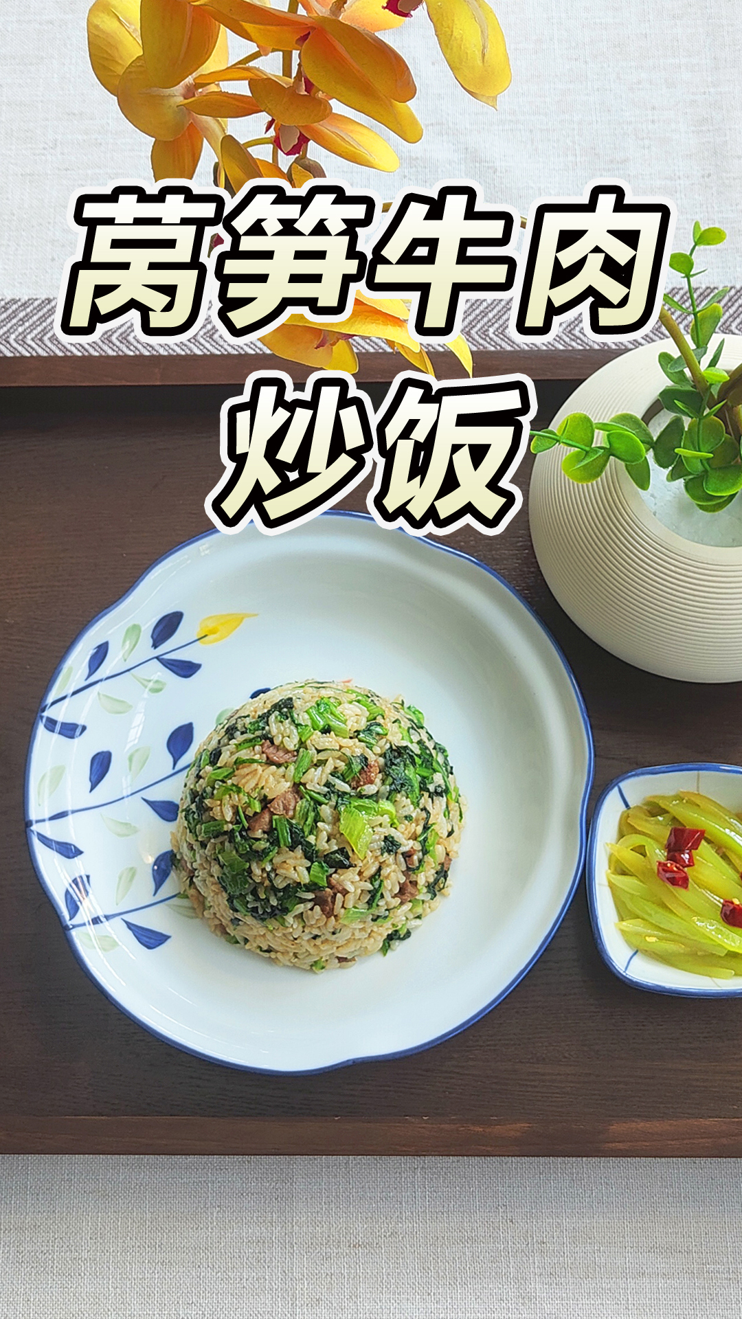 万物皆可炒饭06|一条莴笋吃一餐-莴笋牛肉炒饭