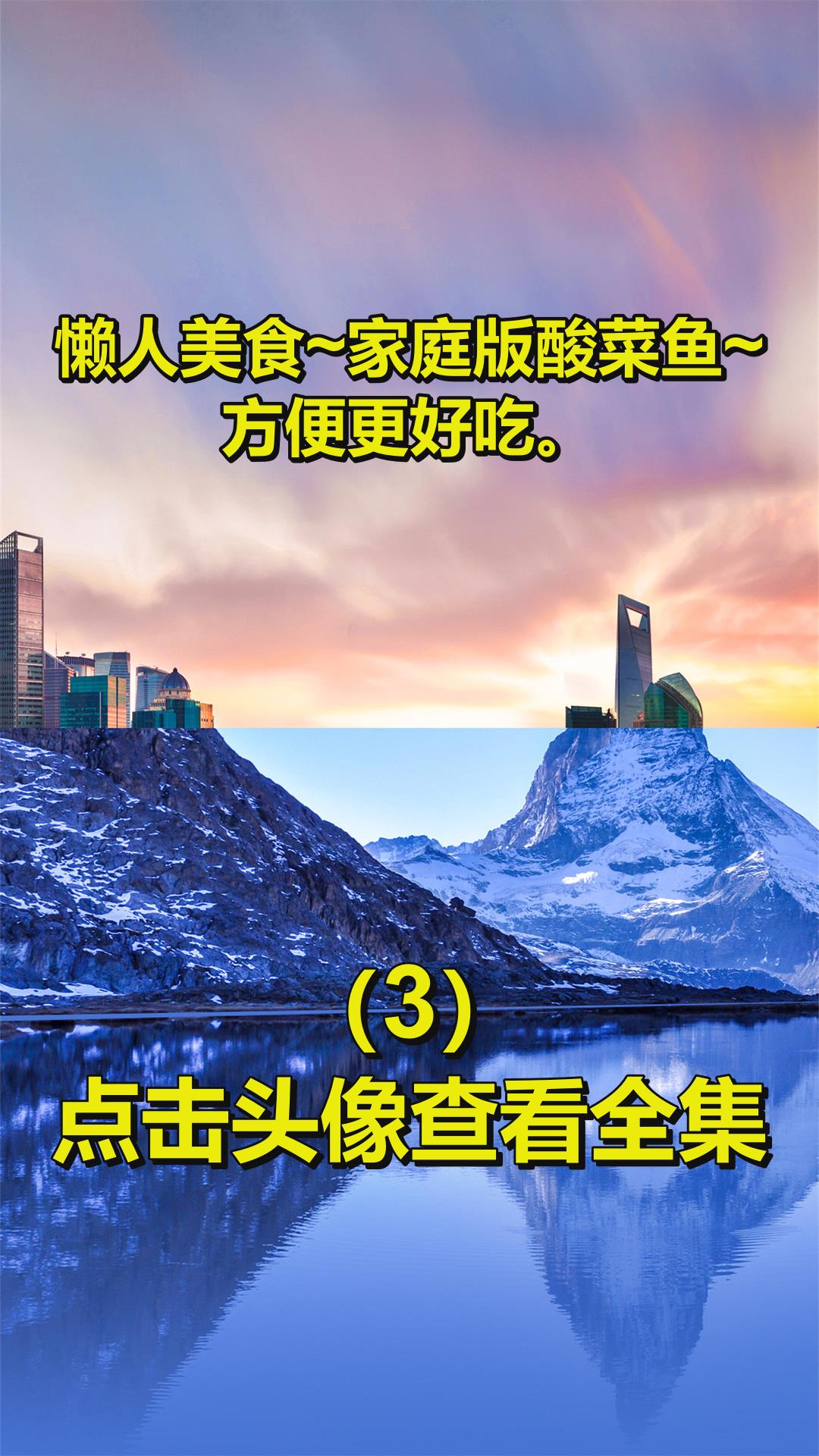 懒人美食~家庭版酸菜鱼~方便更好吃。3