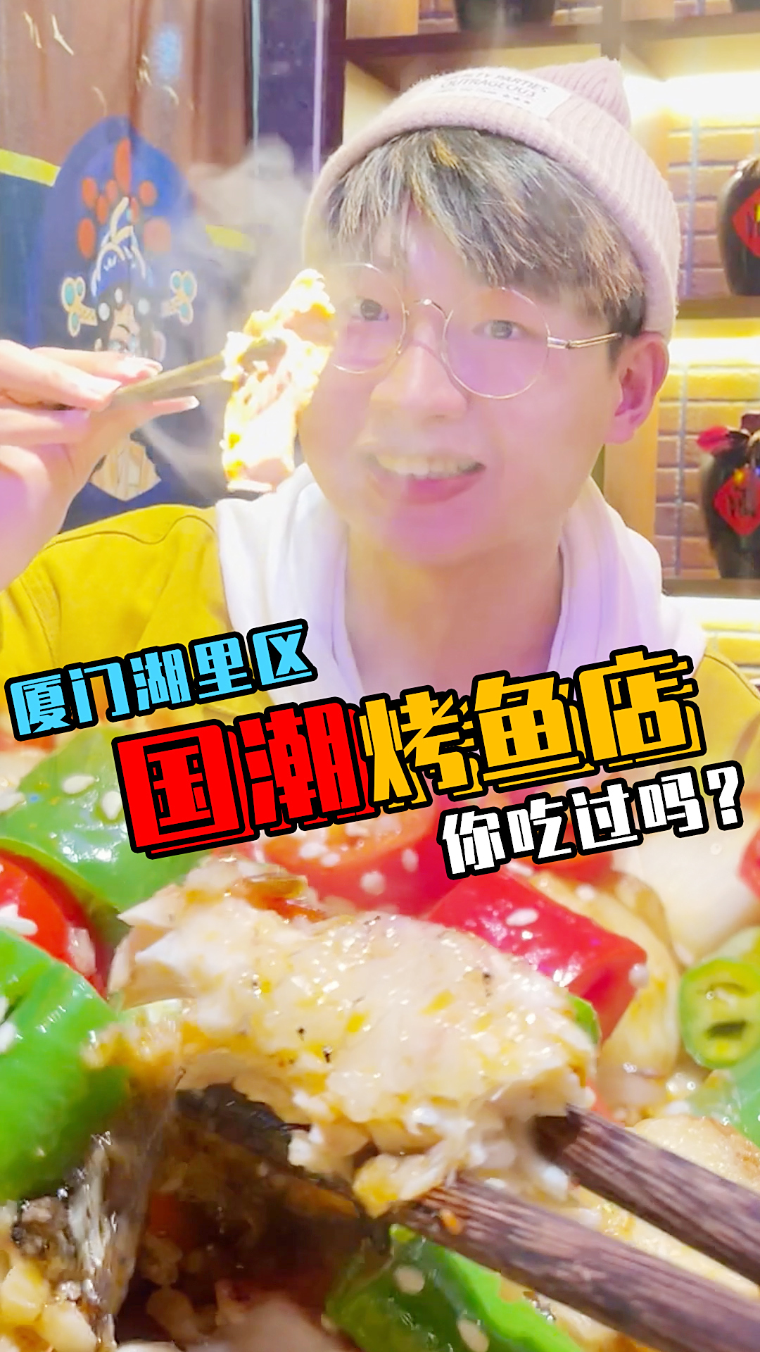 厦门湖里国潮烤鱼,香酥嫩滑,一到饭点好多人!