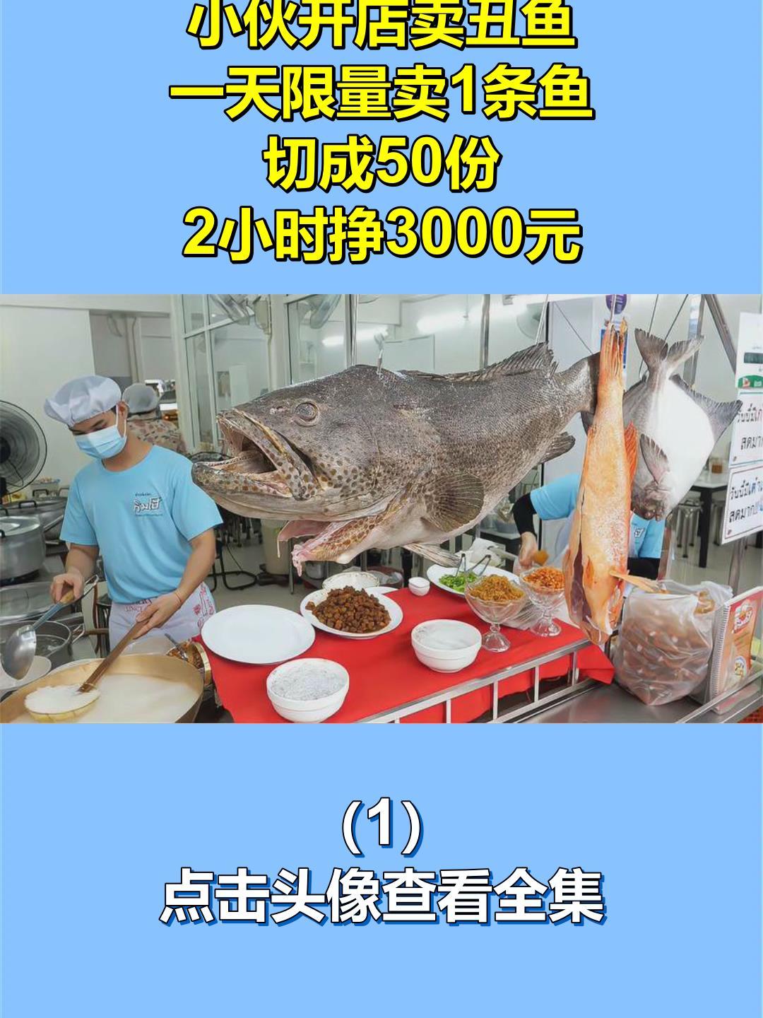小伙开店卖丑鱼,一天限量卖1条鱼,切成50份,2小时挣3000元1