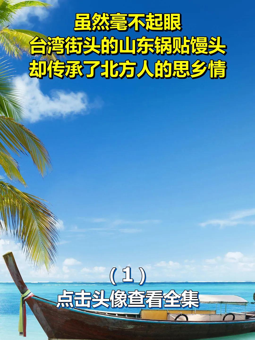 虽然毫不起眼,台湾街头的山东锅贴馒头,却传承了北方人的思乡情