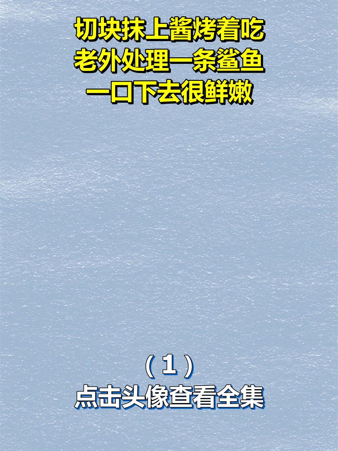 切块抹上酱烤着吃,老外处理一条鲨鱼,一口下去很鲜嫩!1
