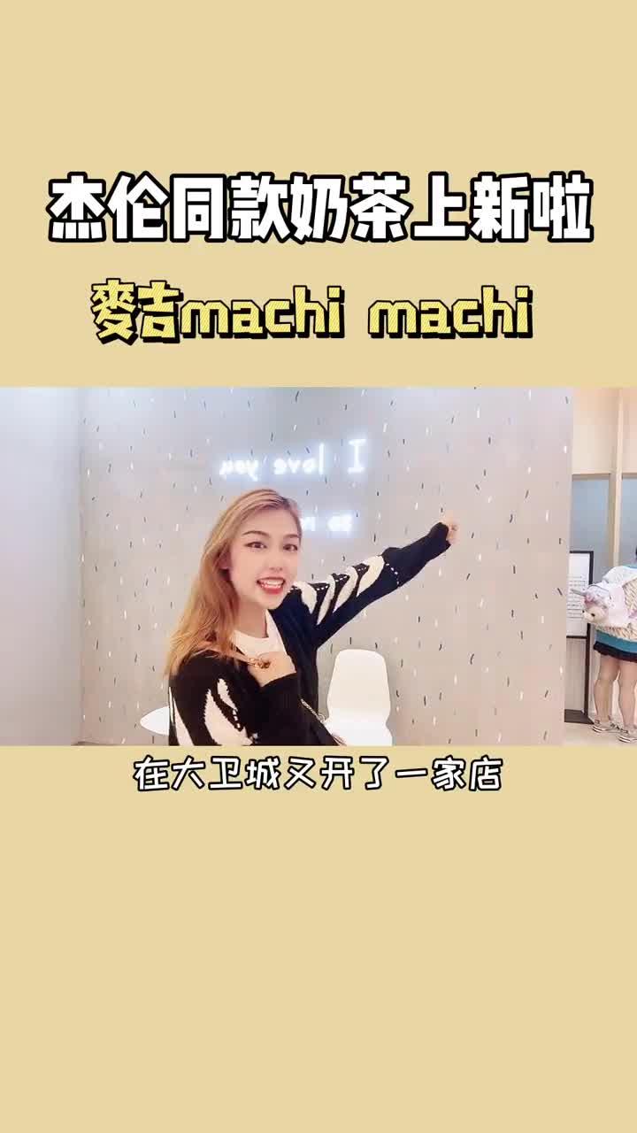 我最爱的麦吉奶茶开到了大卫城啦!这次的新品我太爱了