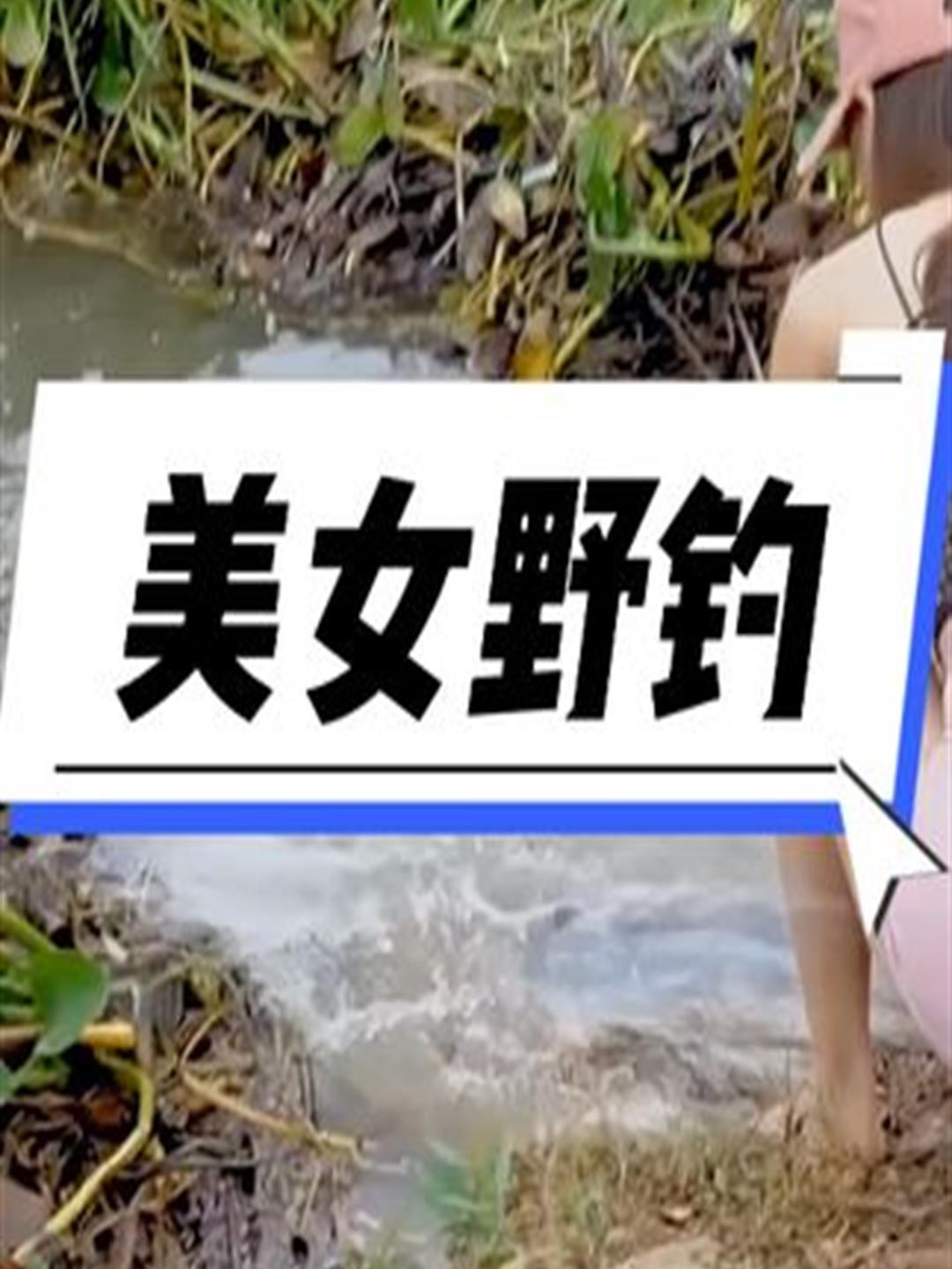 美女找了个好钓点,一竿一竿,太过瘾了5