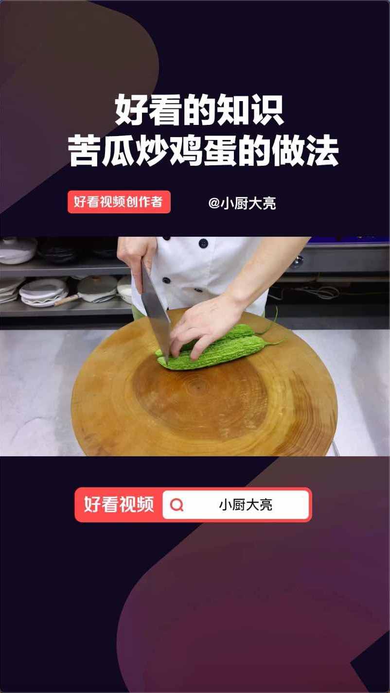 大厨教你苦瓜炒鸡蛋的正确做法,减少苦味腥味,焦香美味!