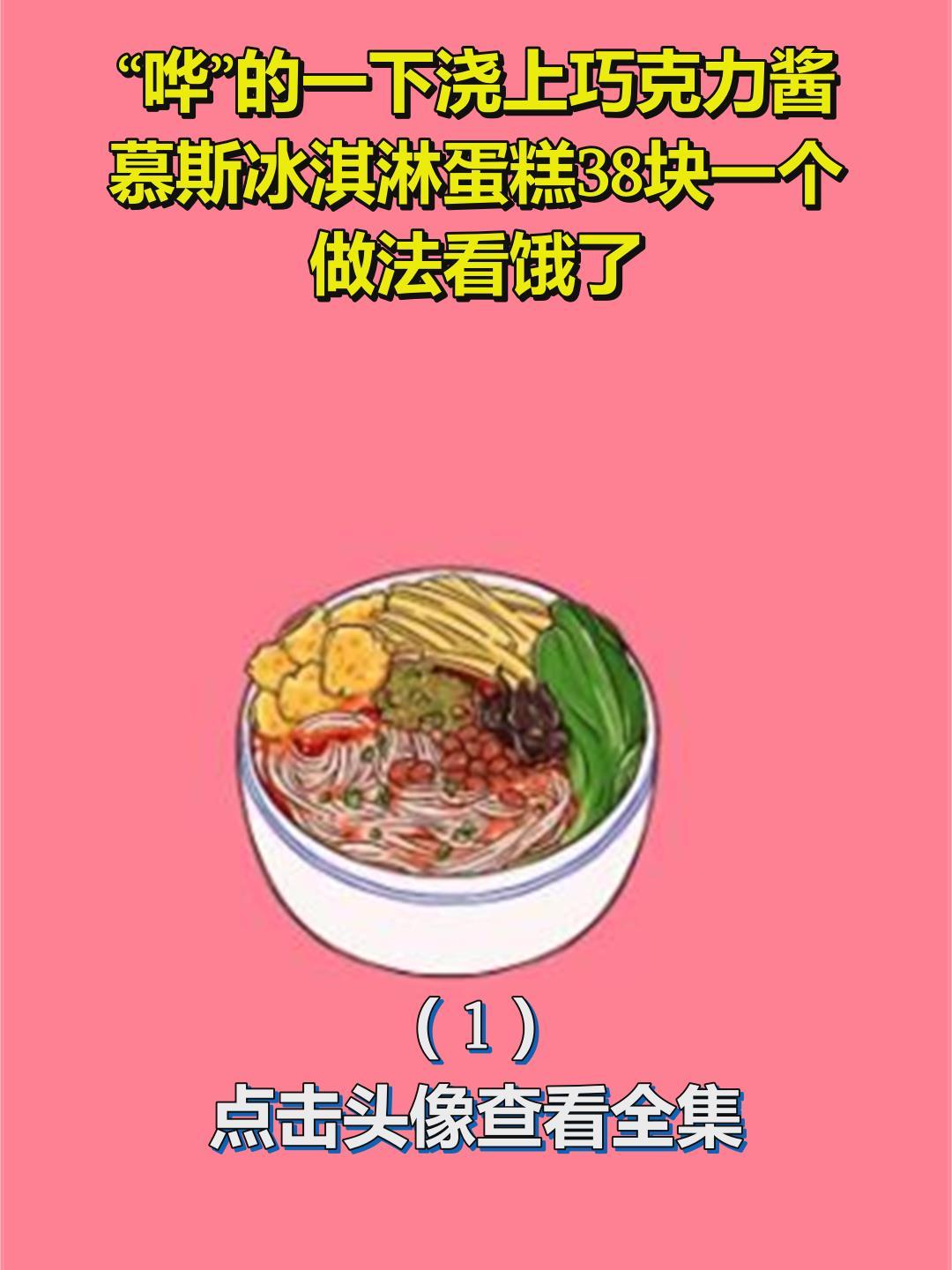 “哗”的一下浇上巧克力酱!慕斯冰淇淋蛋糕38块一个
