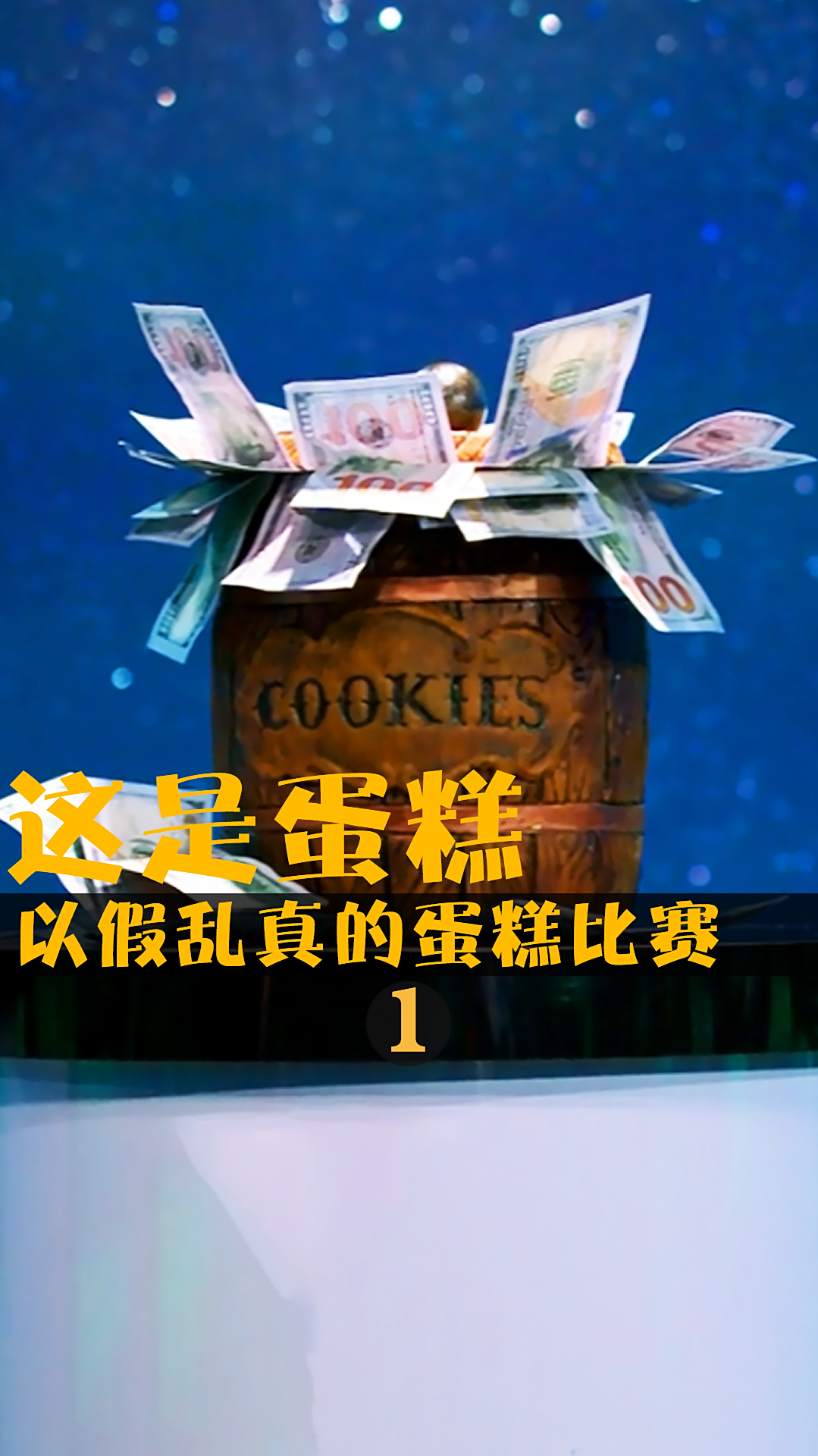 以假乱真的蛋糕大赛,冠军可获得百万奖金