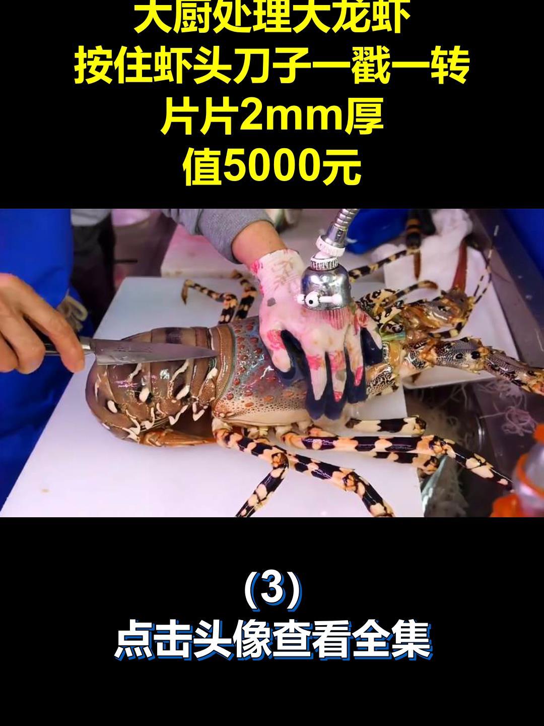 大厨处理大龙虾,按住虾头刀子一戳一转,片片2mm厚,值5000元3