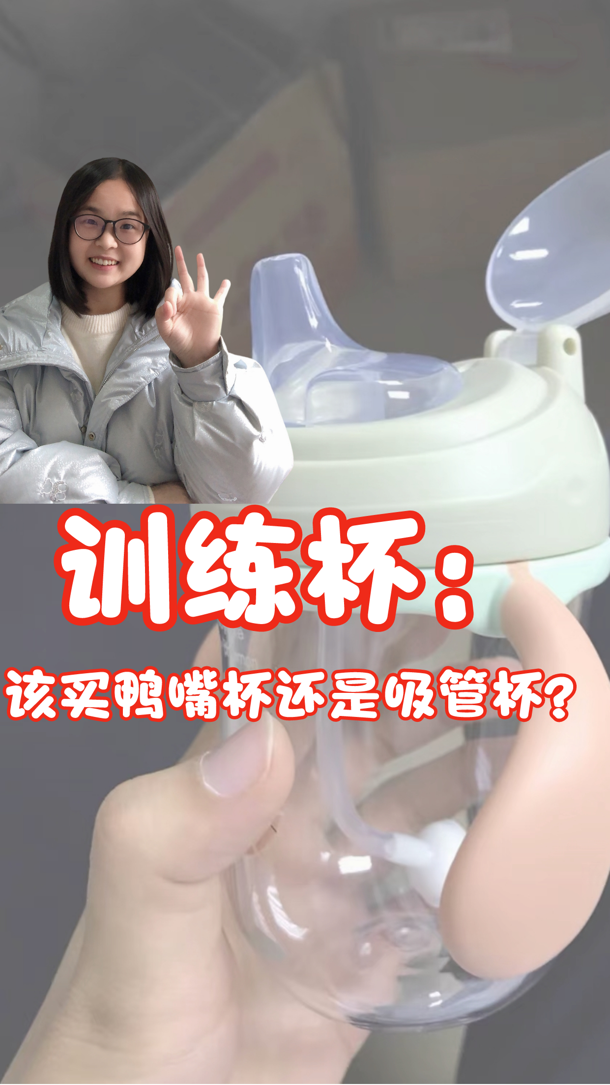 鸭嘴杯、吸管杯,哪种更适合作为宝宝喝水的训练杯?别买错