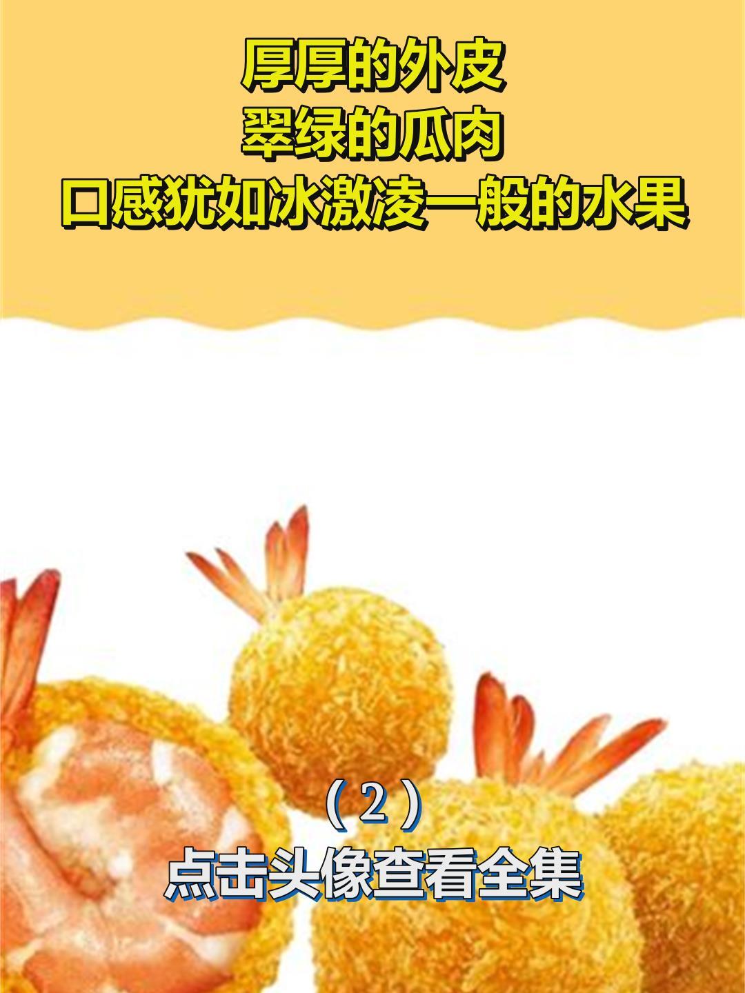 厚厚的外皮,翠绿的瓜肉,口感犹如冰激凌一般的水果2