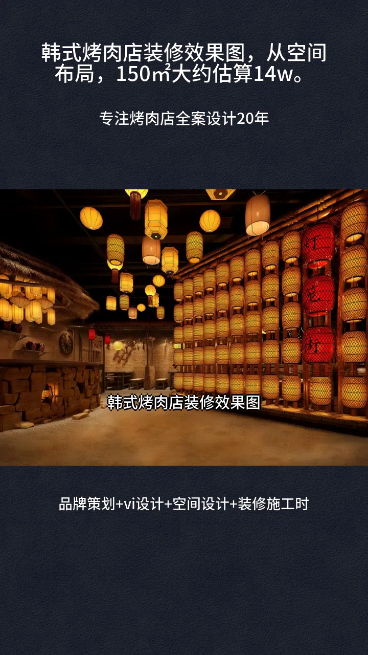 韩式烤肉店装修效果图,从空间布局,150㎡大约估算14w。