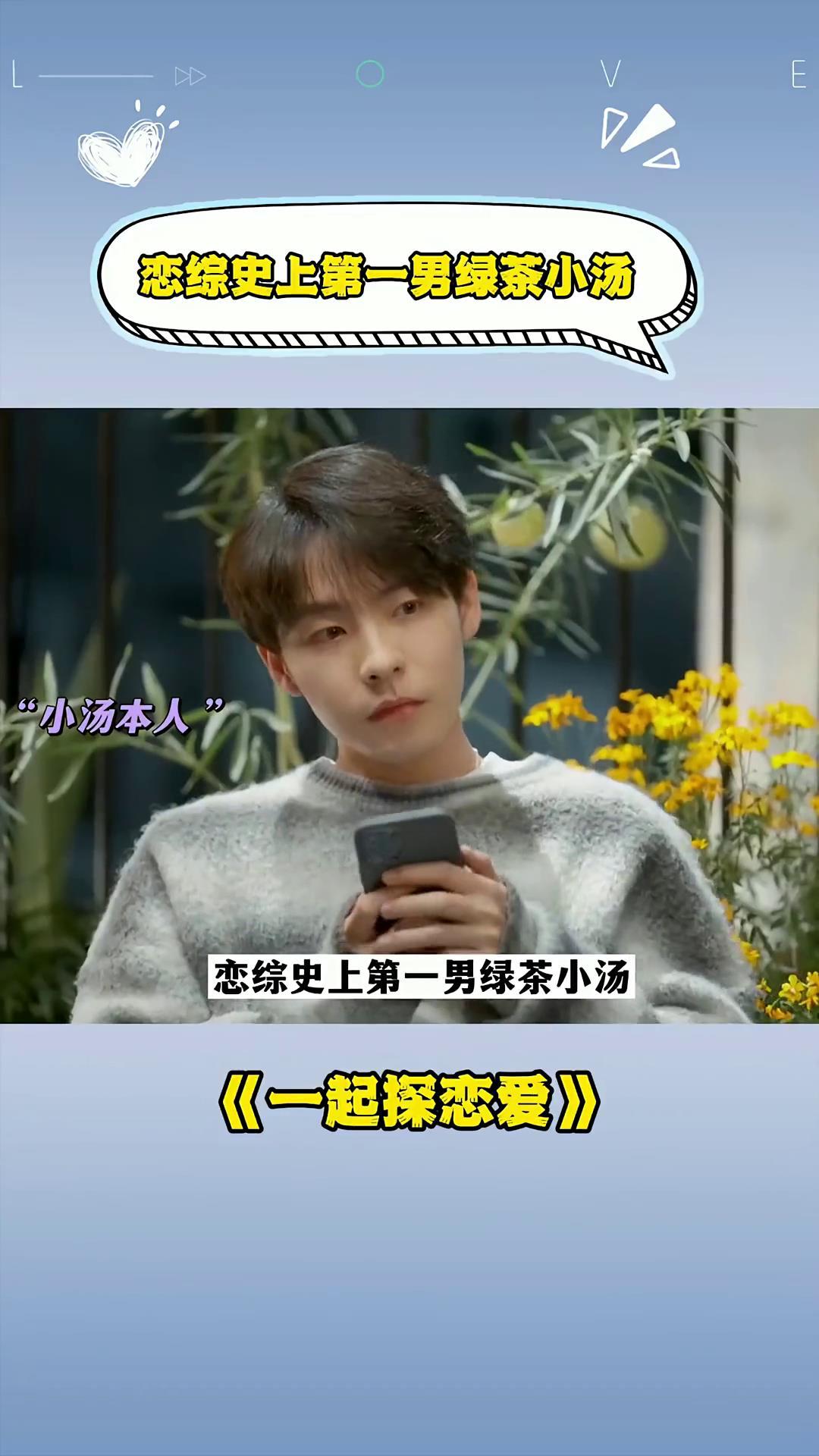 恋综史上第一男绿茶小汤,原来男生也能这么绿茶,真是长见识了!