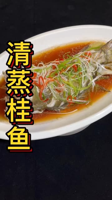 清蒸桂鱼你就像我这样做