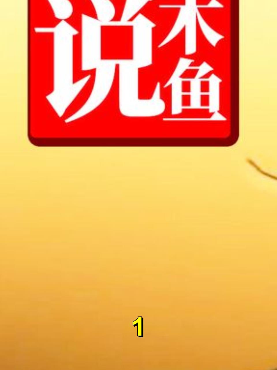 「木鱼说 117」你不知道的关于蚊子咬人的秘密!1