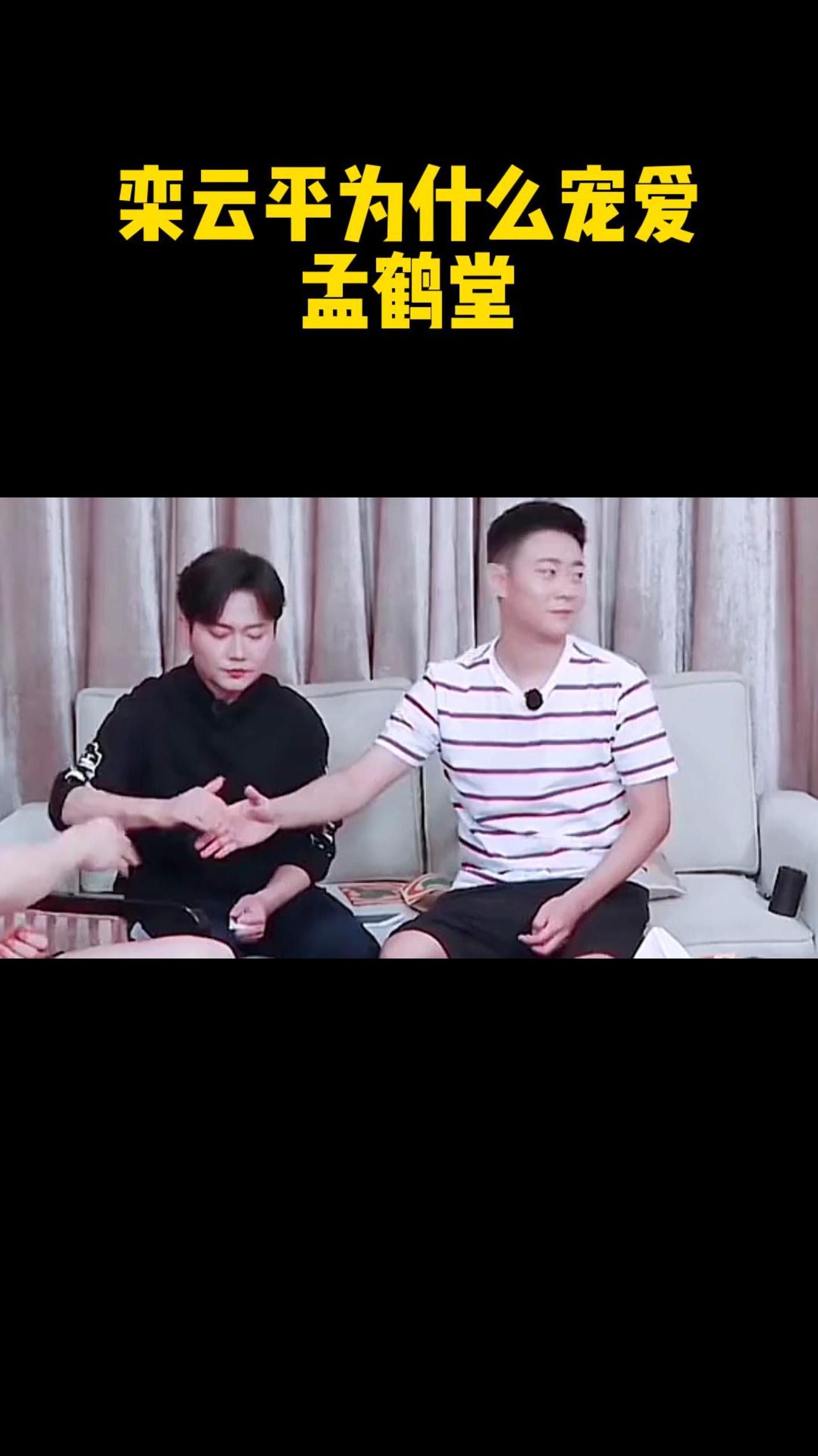 栾云平为什么宠爱孟鹤堂
