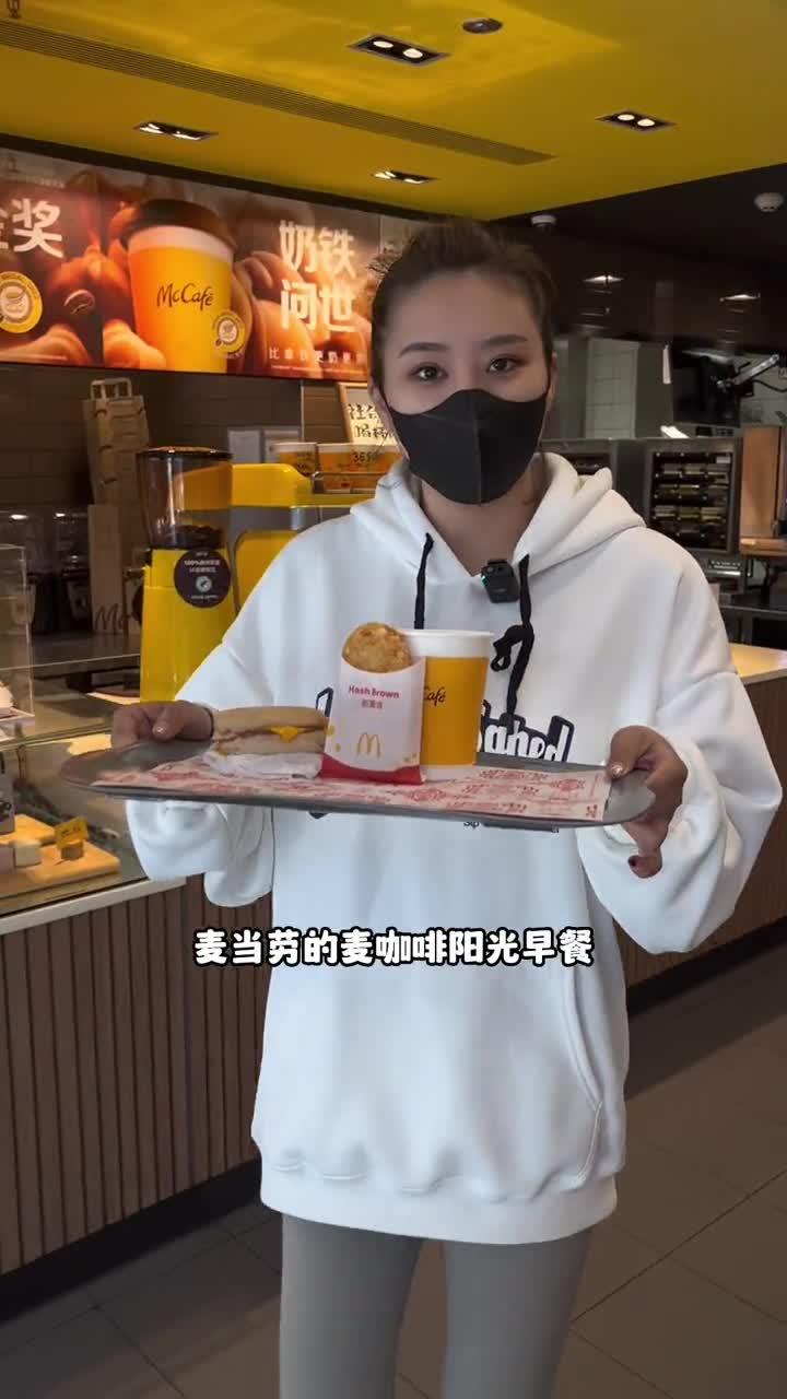 早起打工人必备的阳光早餐,怎么能少的了麦当劳的麦咖啡呢