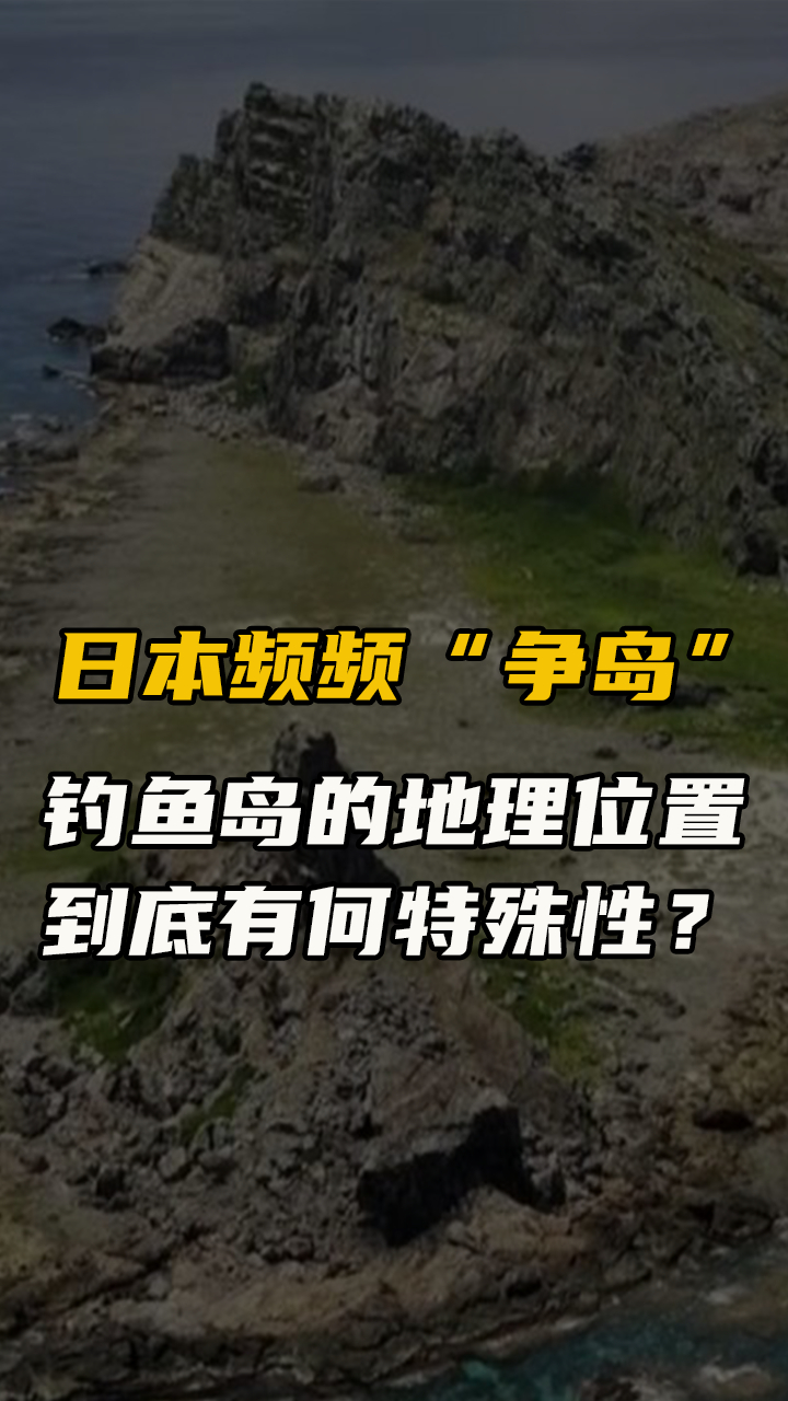 中国钓鱼岛的地理位置,到底有何特殊性?日本为何要频频争岛?