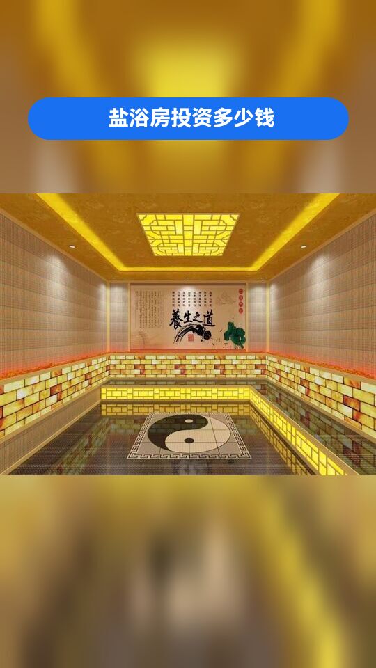 通化盐疗汗蒸房/盐蒸房/矿物盐蒸房,多少钱,建造价格,点颗小心心 盐浴房投资多少钱 盐房承