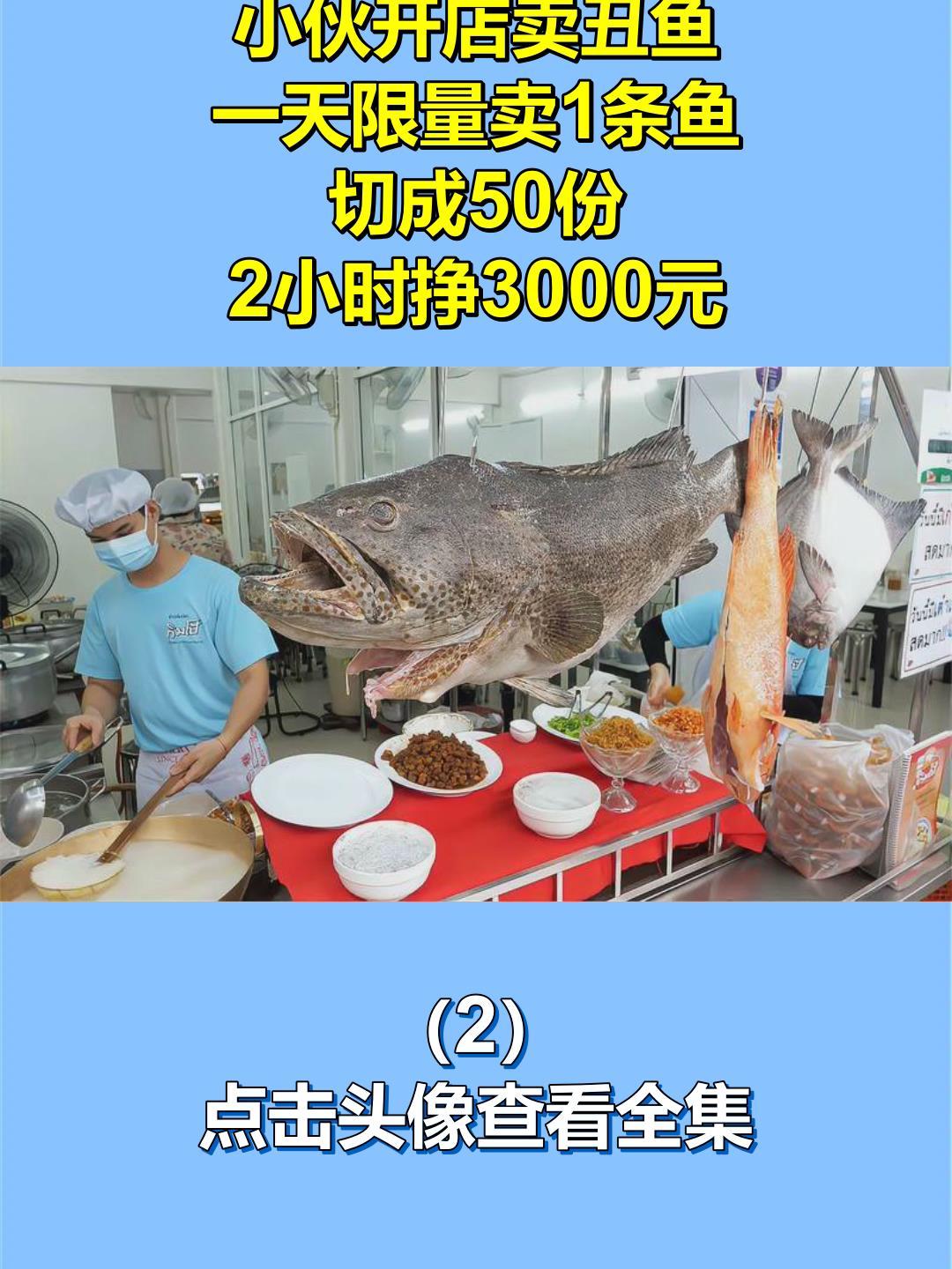 小伙开店卖丑鱼,一天限量卖1条鱼,切成50份,2小时挣3000元2