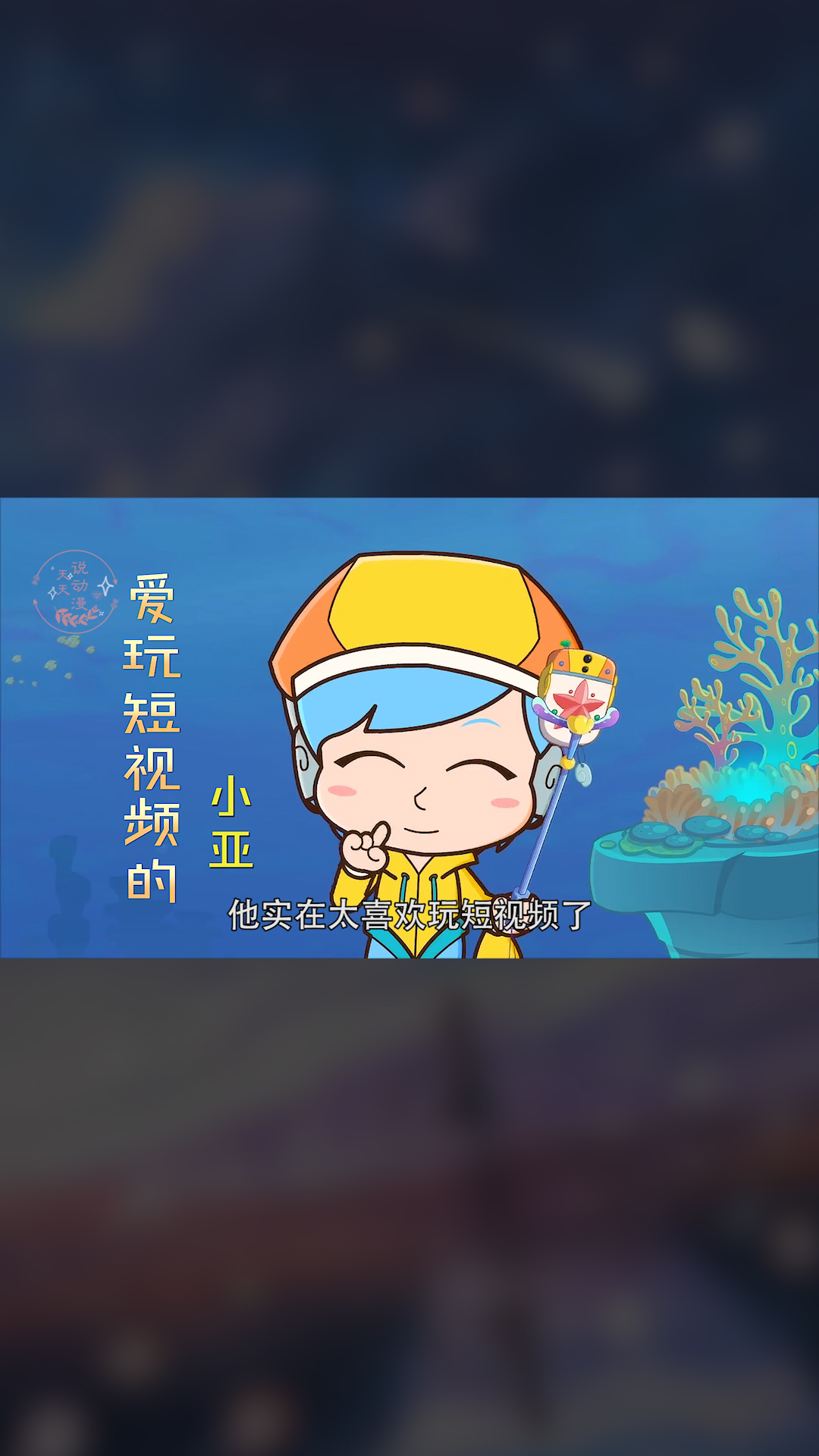 人鱼公主和五超人忽悠小亚穿裙子,还拍照片和视频发给粉丝看