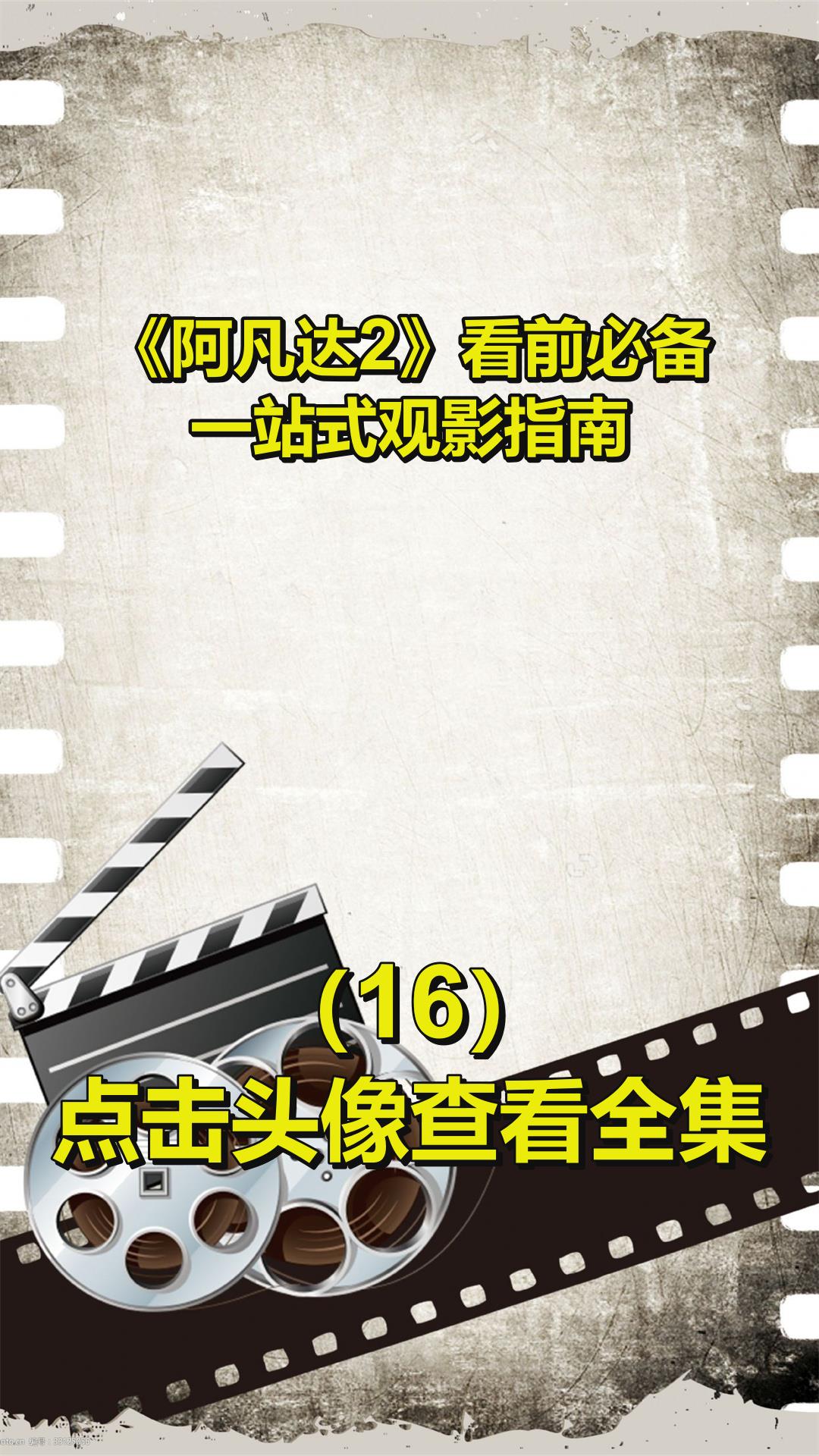 《阿凡达2》看前必备!一站式观影指南!16