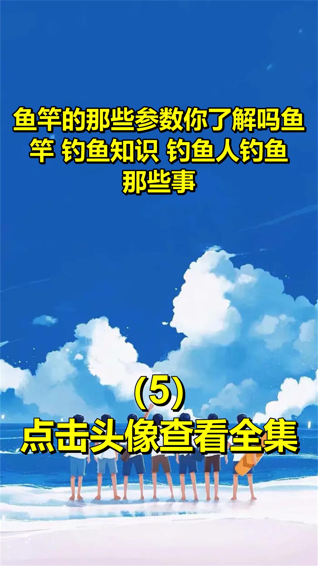 鱼竿的那些参数你了解吗鱼竿 钓鱼知识 钓鱼人钓鱼那些事5