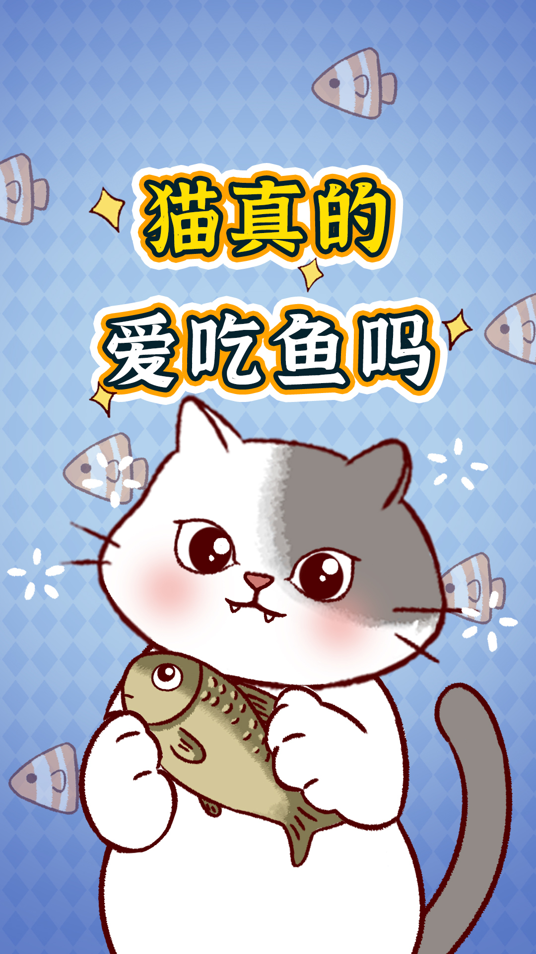 猫真的爱吃鱼吗?为什么我家的不喜欢……