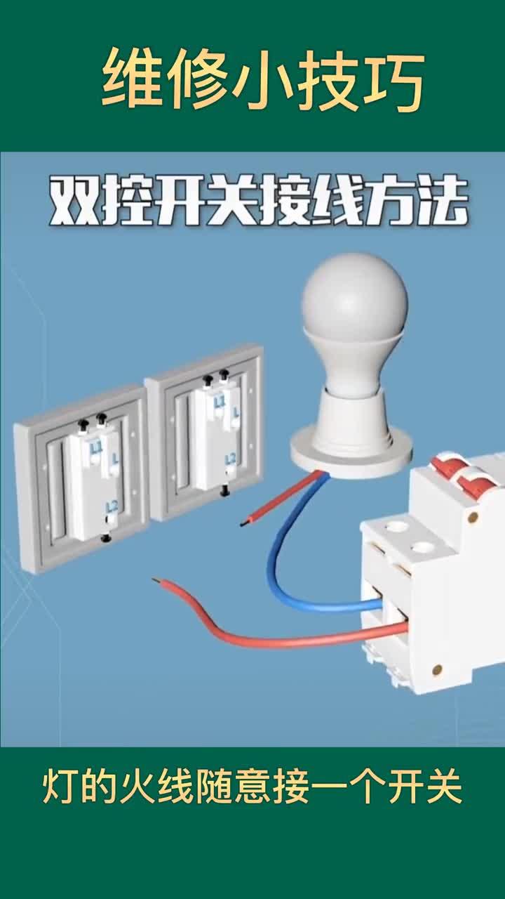 双控开关接线方式