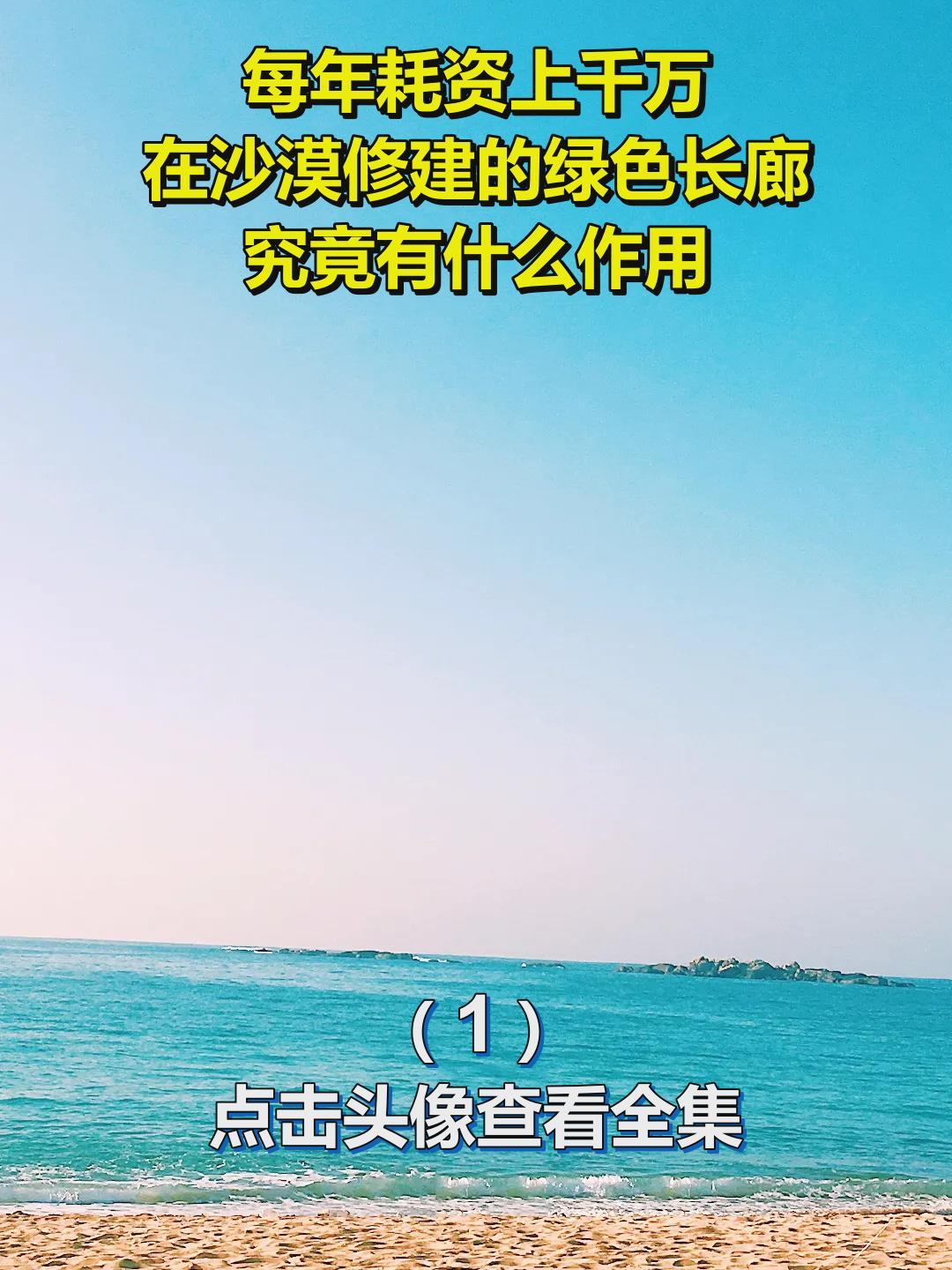 每年耗资上千万,在沙漠修建的绿色长廊,究竟有什么作用?1