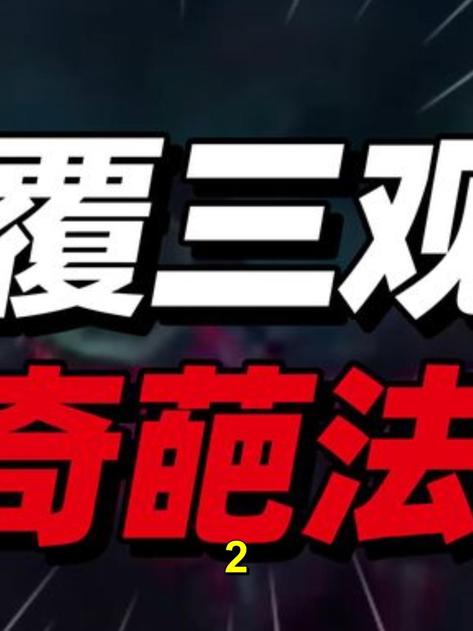 离谱法拍!106亿的高速、33万的派出所宿舍、5992万的墓地2