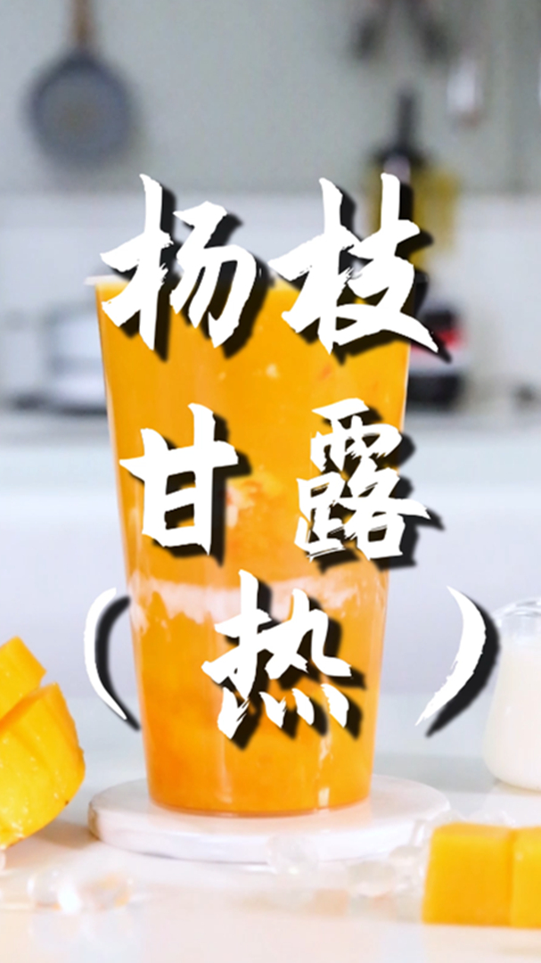 杨枝甘露的热饮版做法,小兔奔跑免费奶茶饮品配方