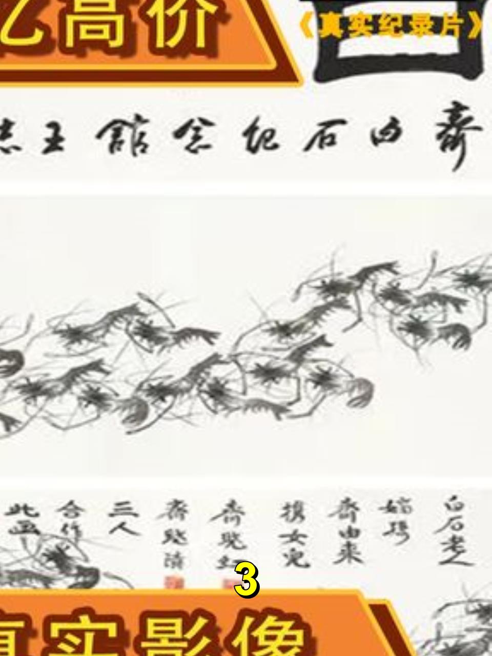 《百虾图》价值1.2亿,1954年齐白石画虾真实影像,90岁依旧神采3