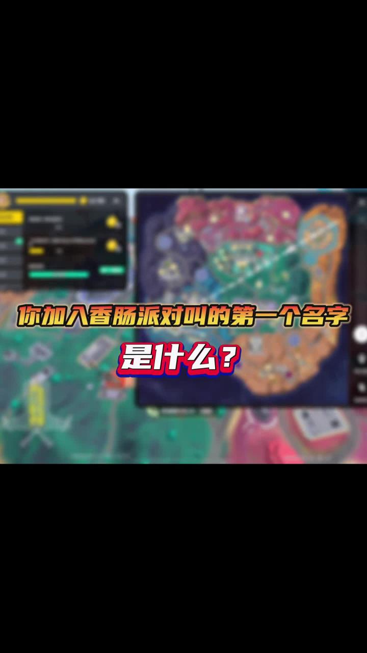 你玩香肠派对叫的第一个名字是什么?