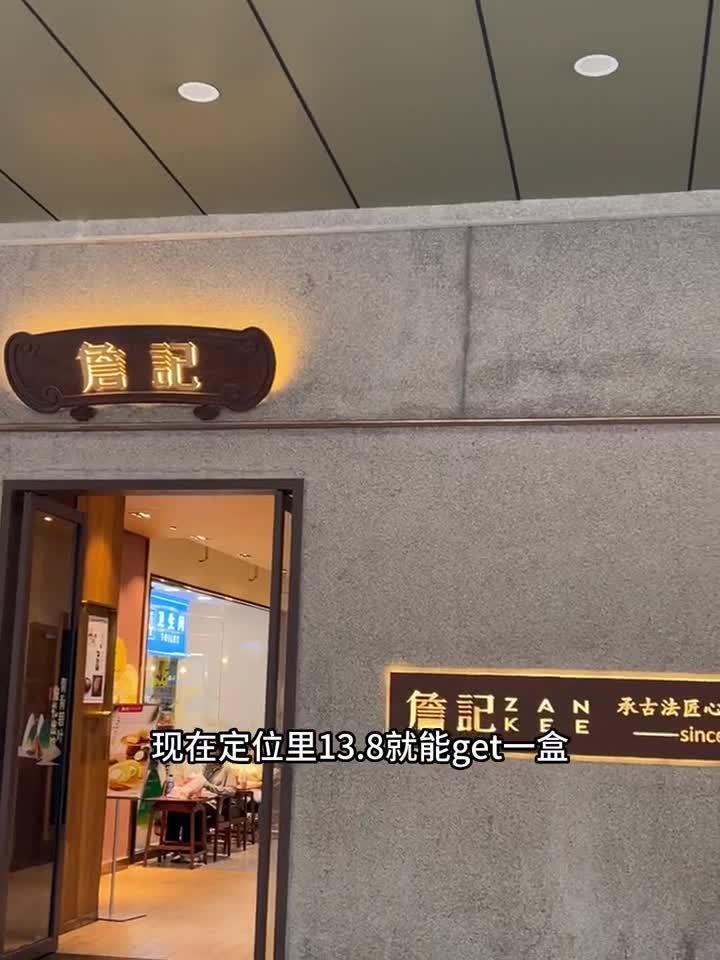 詹记新品奶黄流心绿豆冰糕太好吃啦～