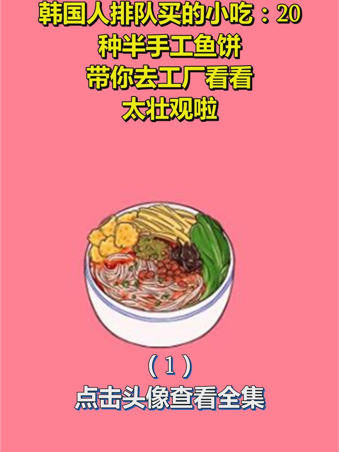 韩国人排队买的小吃:20种半手工鱼饼!带你去工厂看看