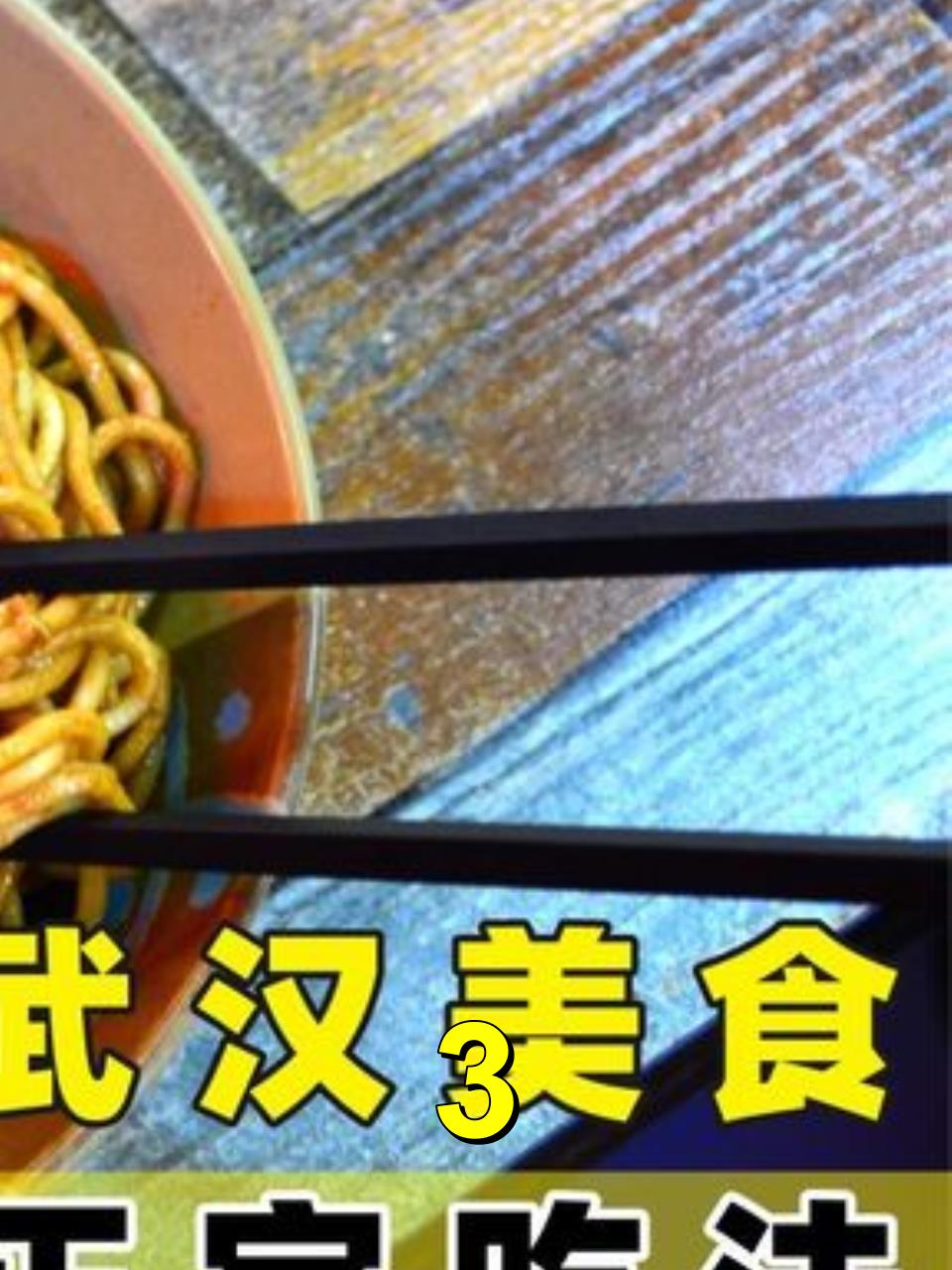 风味面食:热干面是特色的武汉美食,浇上麻酱才是正宗吃法!3