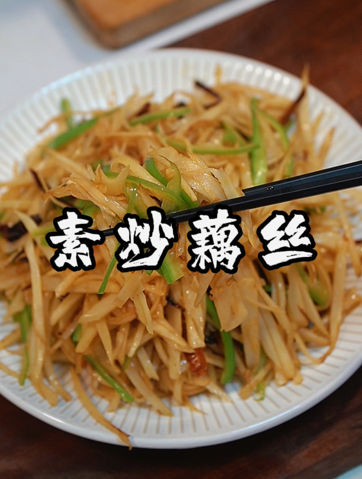 跟着视频学做菜第64顿,秋天吃藕胜过吃肉,香辣爽脆的素炒藕丝!
