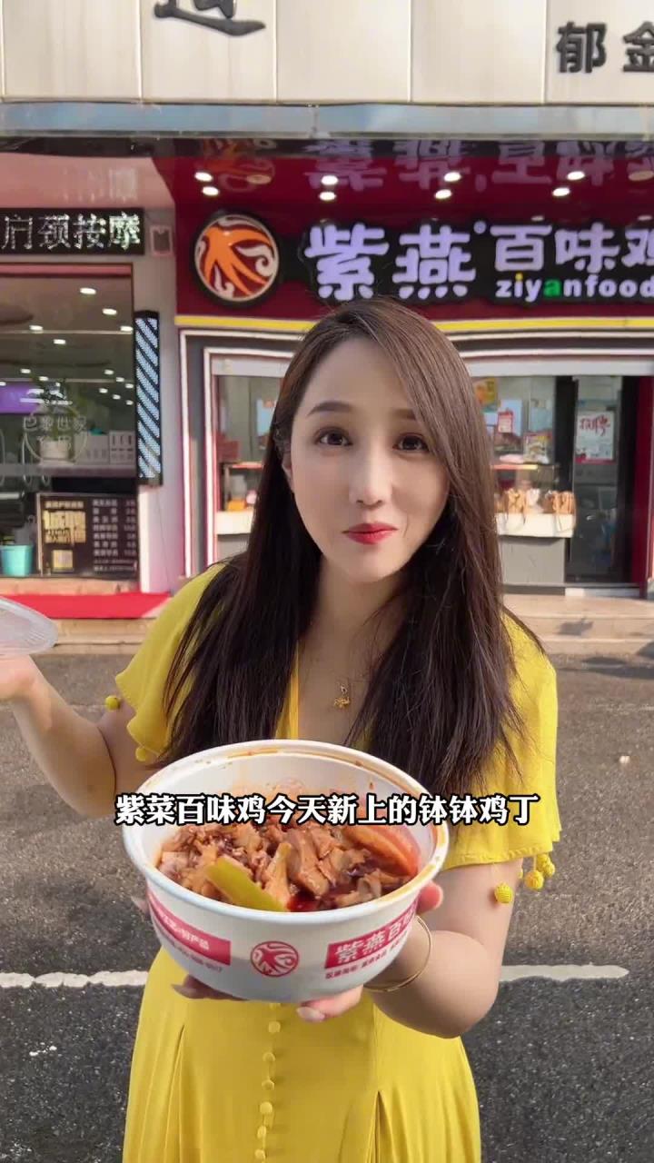 紫燕百味鸡又上新菜啦,钵钵鸡丁8一盒快冲