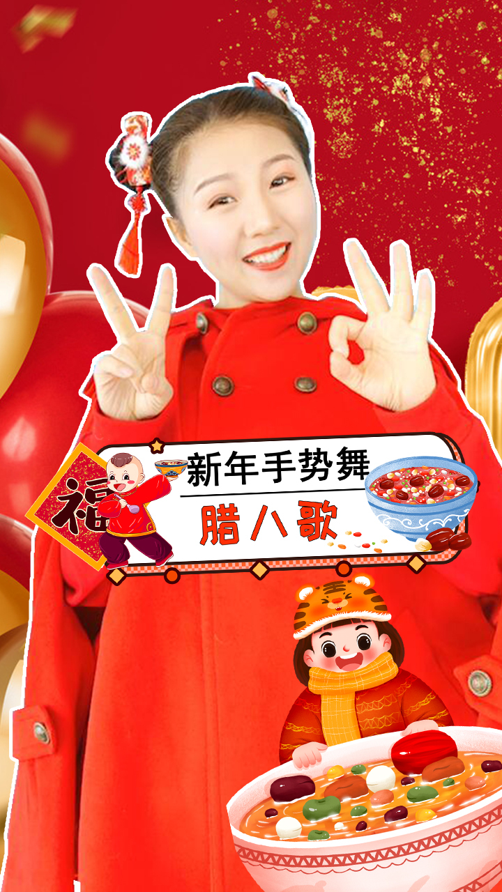腊八歌 新年儿歌 幼儿手指谣