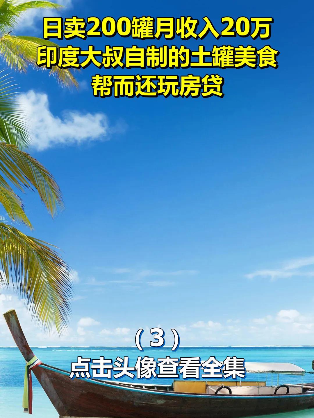 日卖200罐月收入20万,印度大叔自制的土罐美食,帮而还玩房贷3
