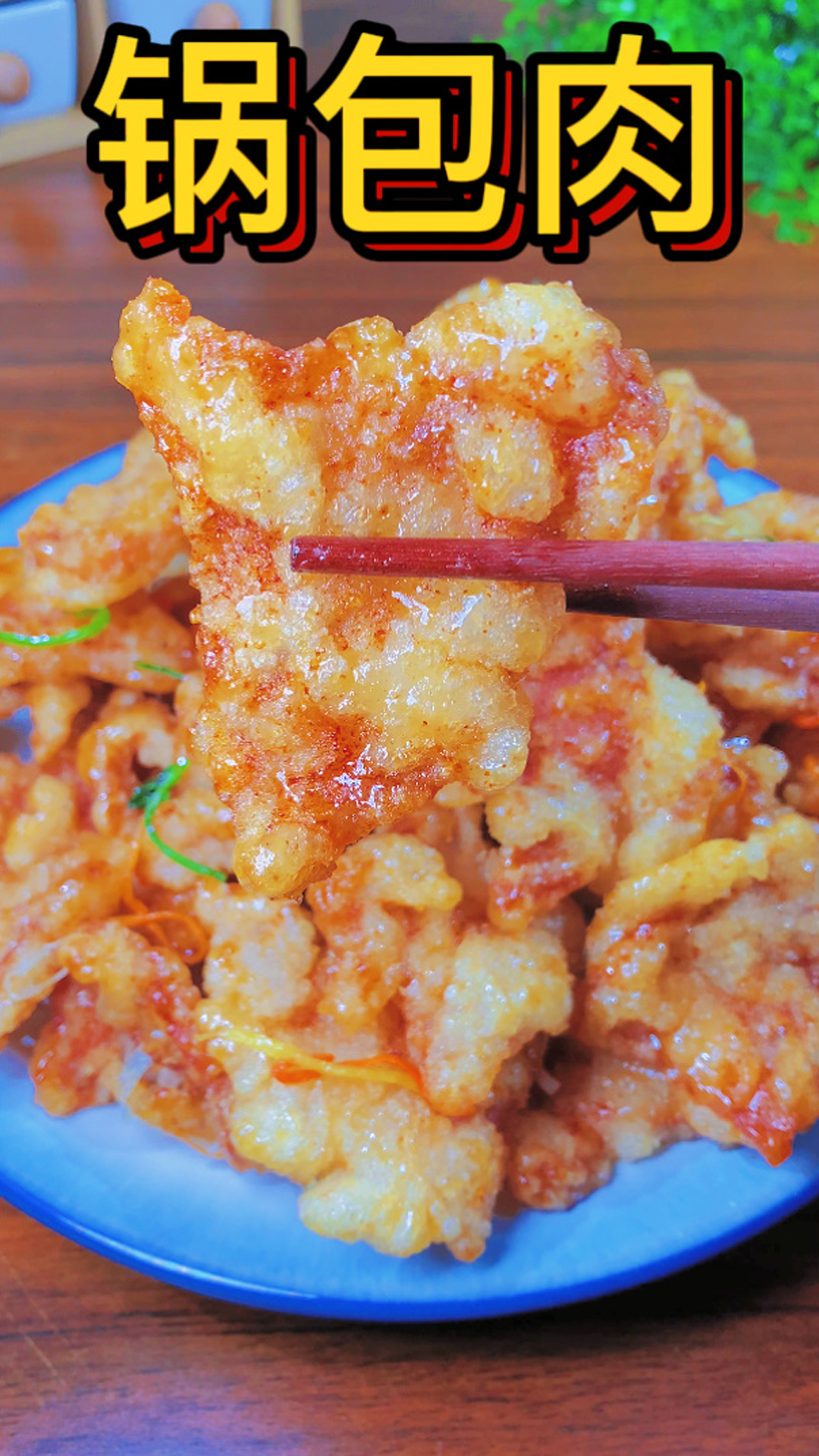 锅包肉教程做法来了,外焦里嫩,酸甜可口!