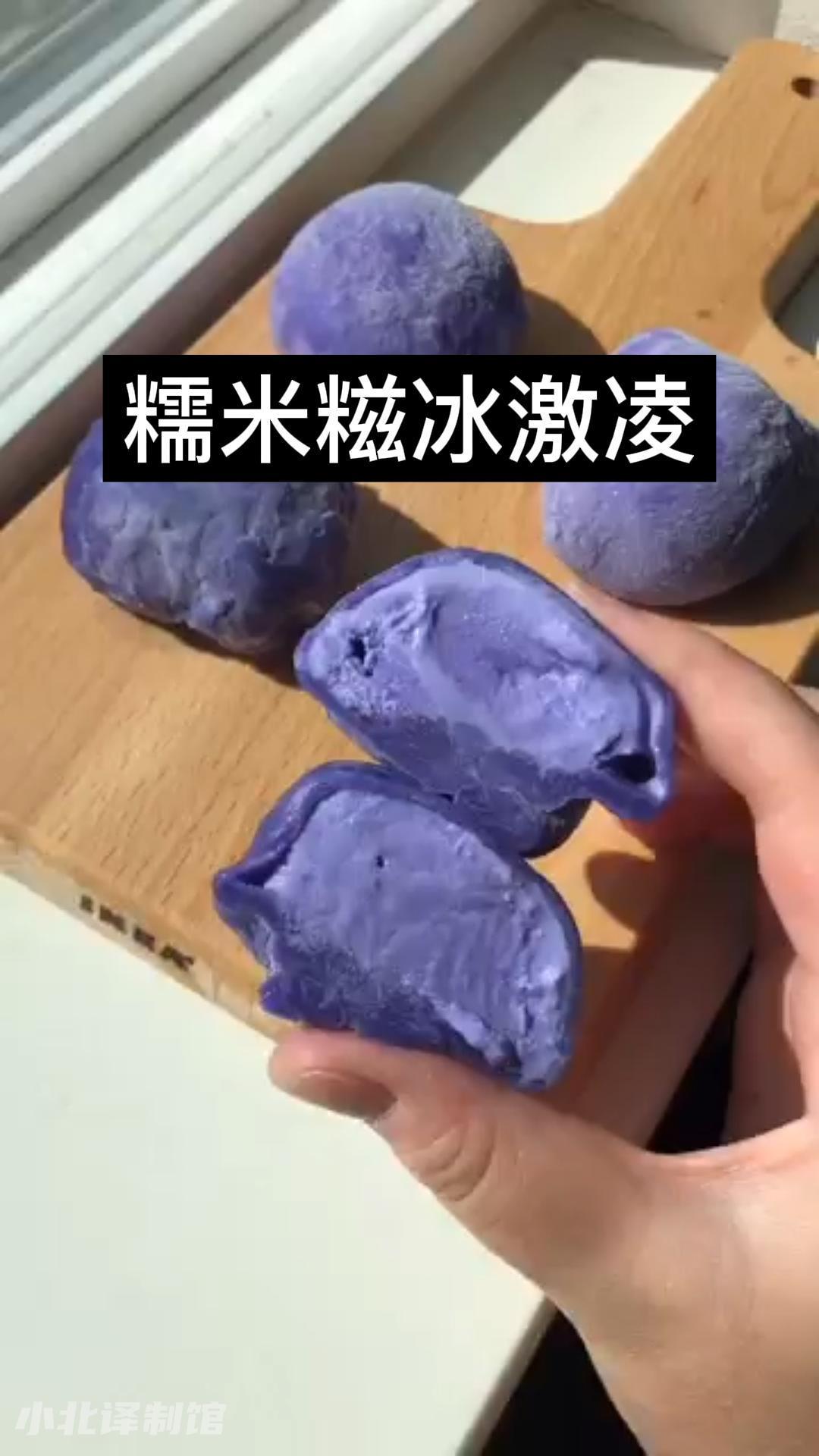 糯米糍冰激凌的制作过程~