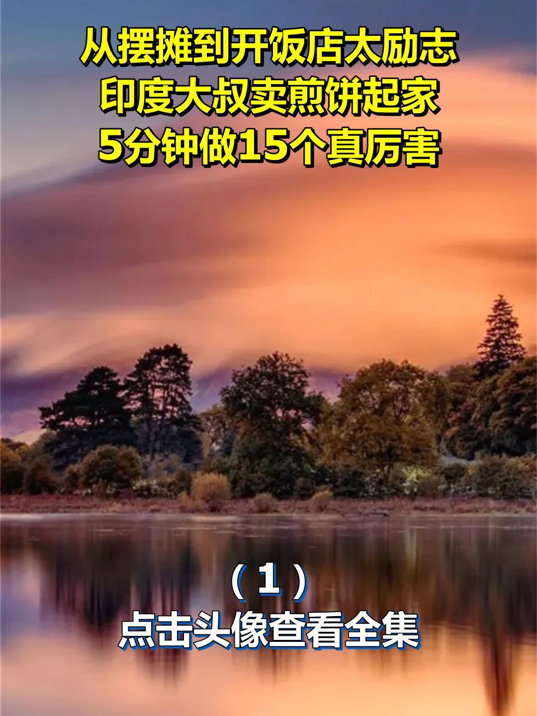 从摆摊到开饭店太励志,印度大叔卖煎饼起家,5分钟做15个真厉害1