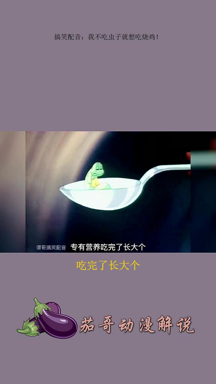 搞笑配音:我不吃虫子就想吃烧鸡!
