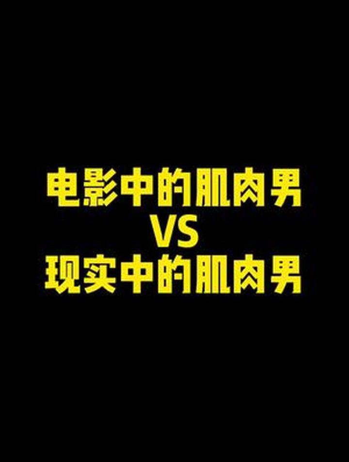 电影中的肌肉男vs现实中的肌肉男